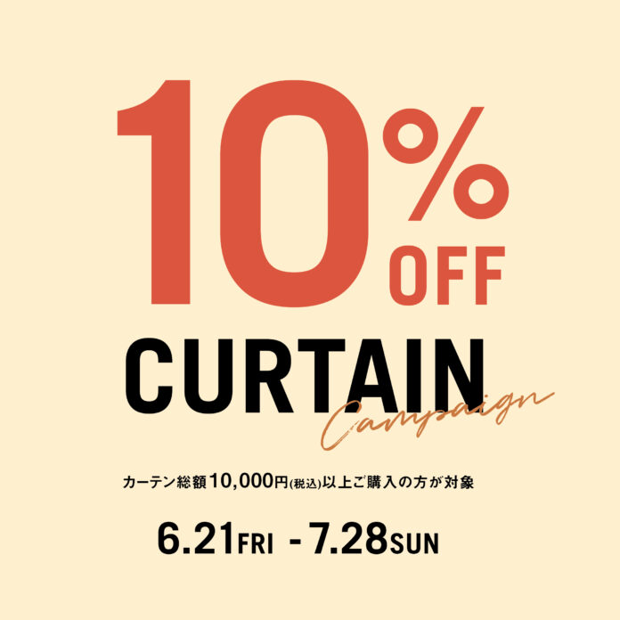 クラッシュゲート　カーテン10%オフキャンペーン、6/21（金）よりスタートのメイン画像