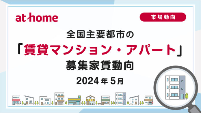 【アットホーム調査】全国主要都市の「賃貸マンション・アパート」募集家賃動向（2024年5月）のメイン画像