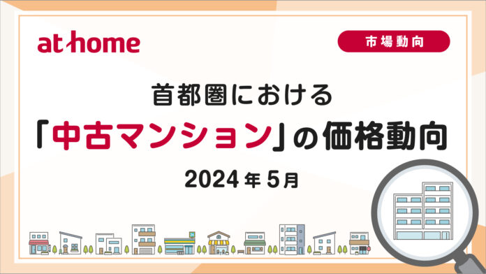 【アットホーム調査】首都圏における「中古マンション」の価格動向（2024年5月）のメイン画像