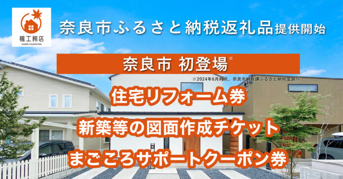 楓工務店、奈良市では初めてとなる「住宅リフォーム券」などのふるさと納税返礼品を提供開始のメイン画像