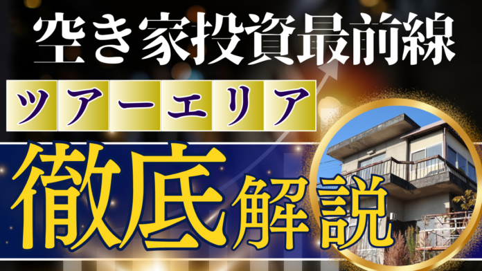 徹底解説！空き家投資最前線（最新動向解説セミナー） 埼玉北部エリア編　6月27日 （木）19時〜 【オンライン開催】のメイン画像