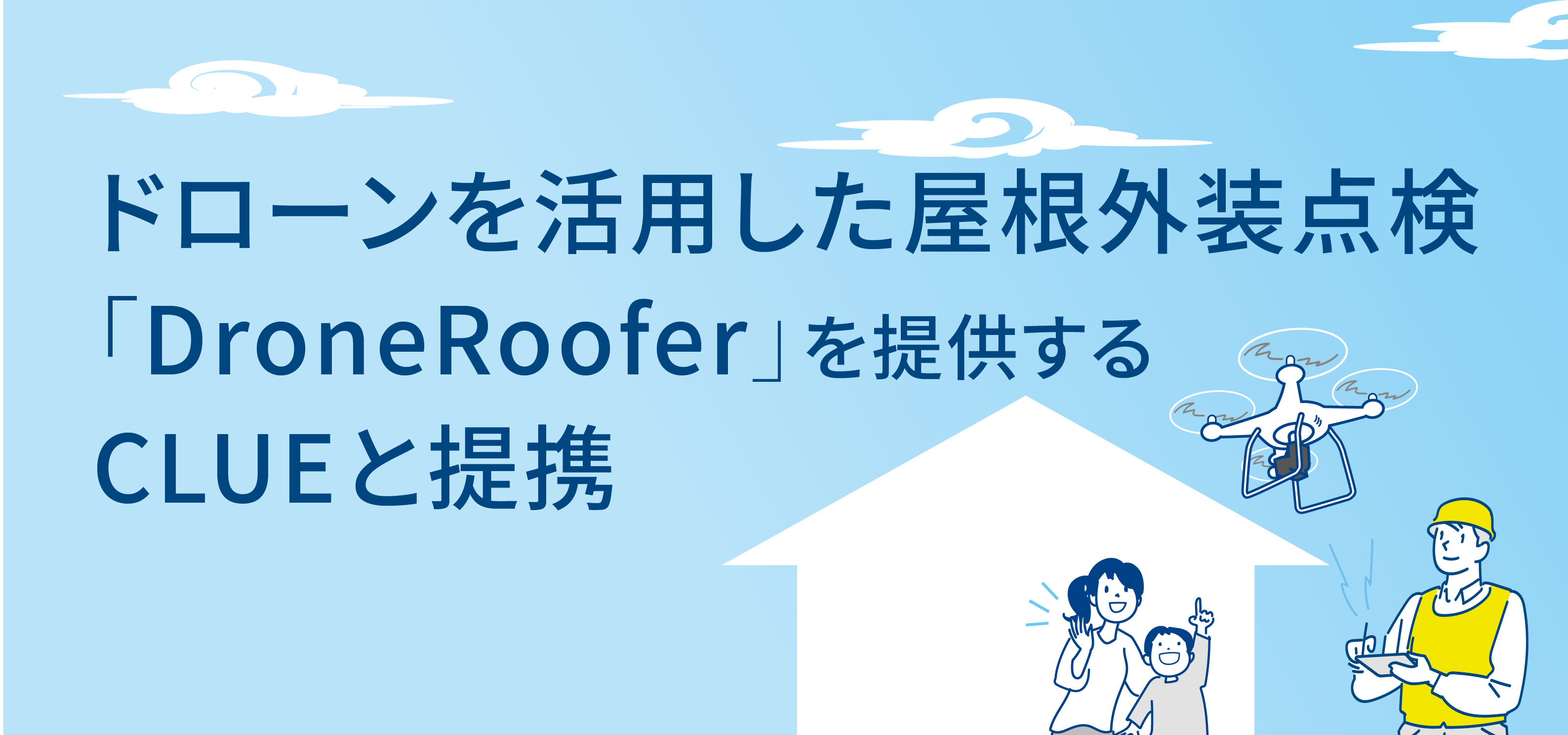 ドローンを活用した屋根外装点検「DroneRoofer」を提供するCLUEと提携のサブ画像1