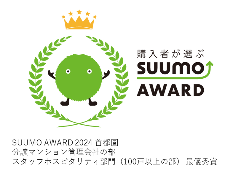 「SUUMO AWARD 2024」（首都圏版）分譲マンション管理会社の部・スタッフホスピタリティ部門（100戸以上の部）で『最優秀賞』2連続受賞のサブ画像2