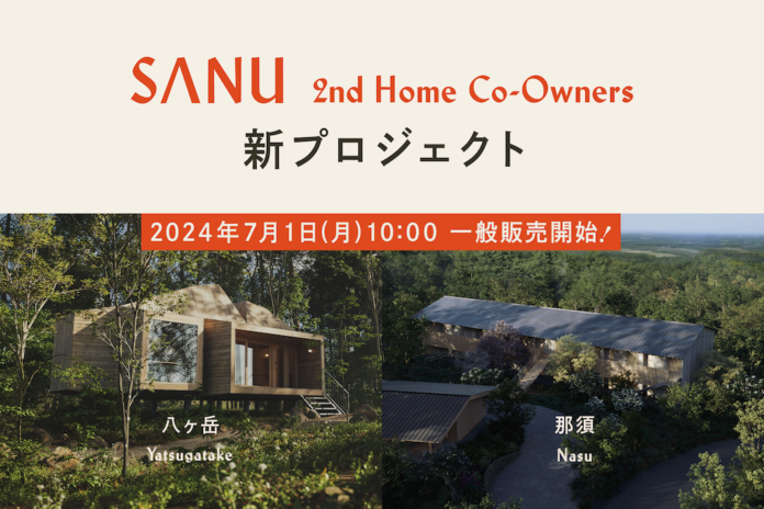 【前回2.5時間で200口完売！】SANU 2nd Home Co-Owners、八ヶ岳・那須に初登場 - 7月1日10時 一般販売開始 -のメイン画像