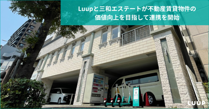 三和エステートとLuupが不動産賃貸物件の価値向上を目指して連携を開始のメイン画像