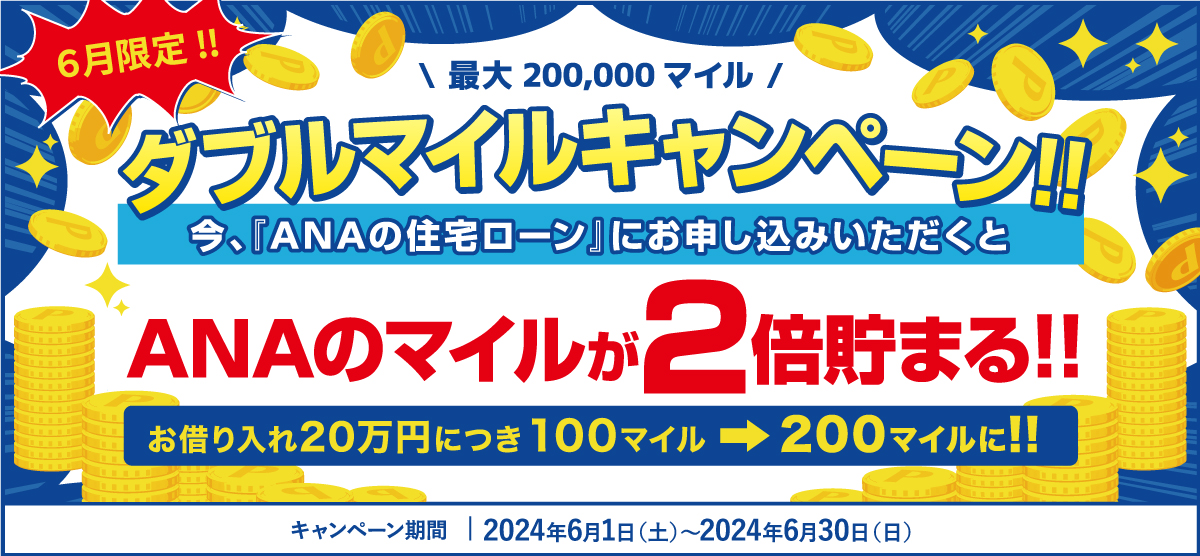 住宅ローンのご利用でもれなくダブルマイル！「ANAの住宅ローン」ダブルマイルキャンペーン実施のお知らせのサブ画像1