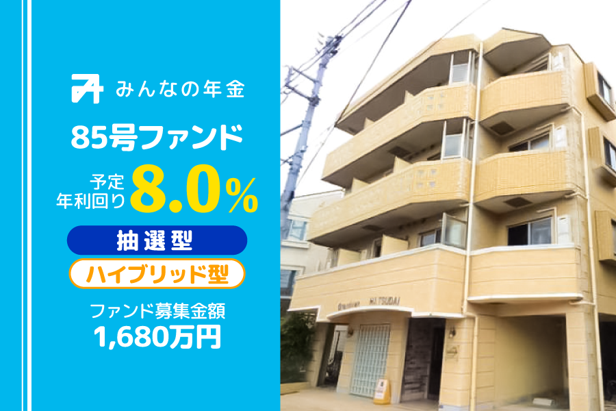 『みんなの年金』85号ファンド　2024年6月24日（月）12:30より抽選型にて募集開始のサブ画像1