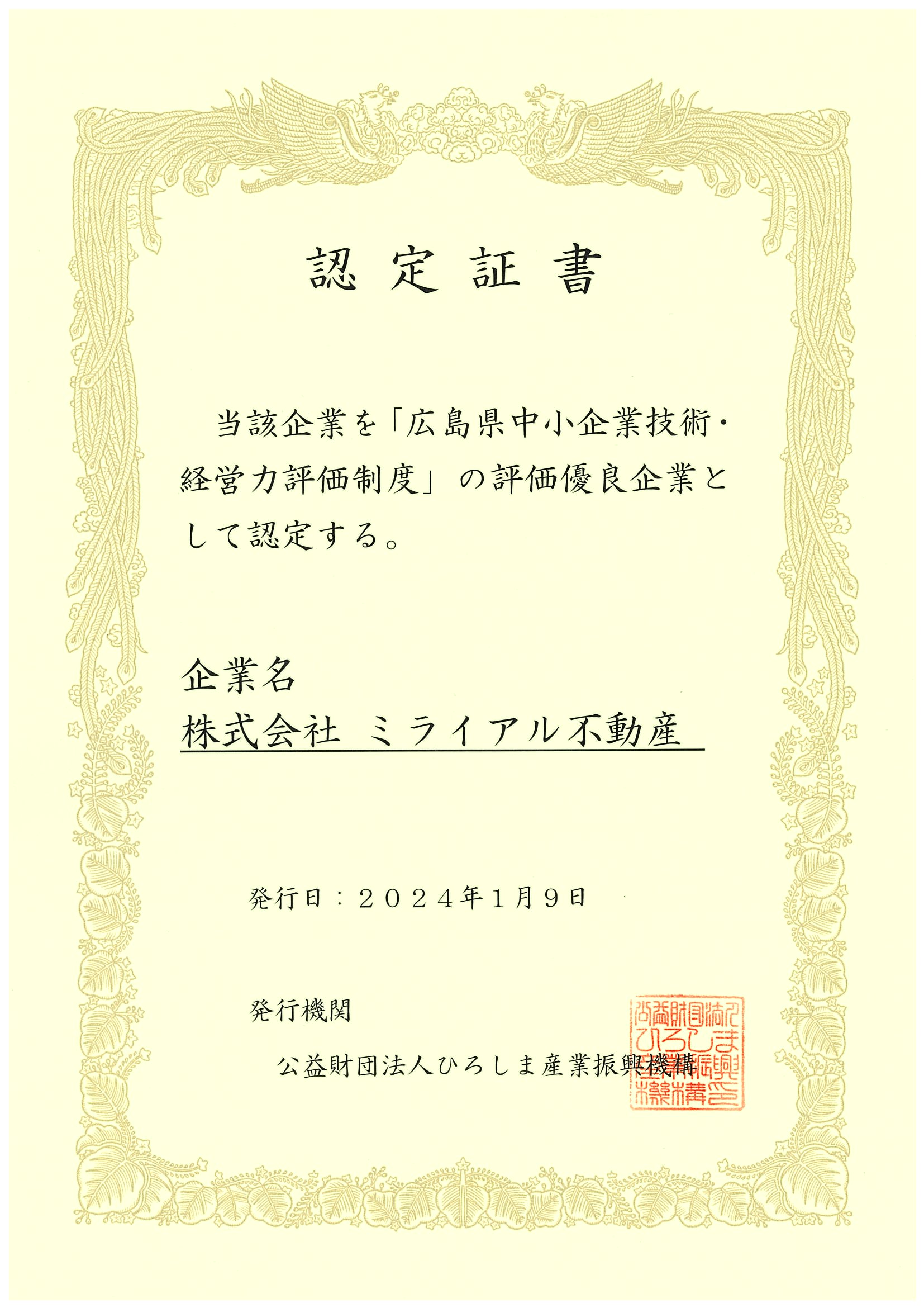 広島県中小企業技術・経営力評価制度における評価優良企業に株式会社ミライアル不動産を認定のサブ画像2