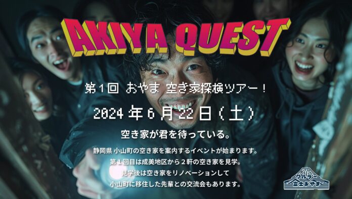 【静岡県小山町】6月22日に移住・起業希望者を対象とした空き家ツアーの開催が決定！のメイン画像