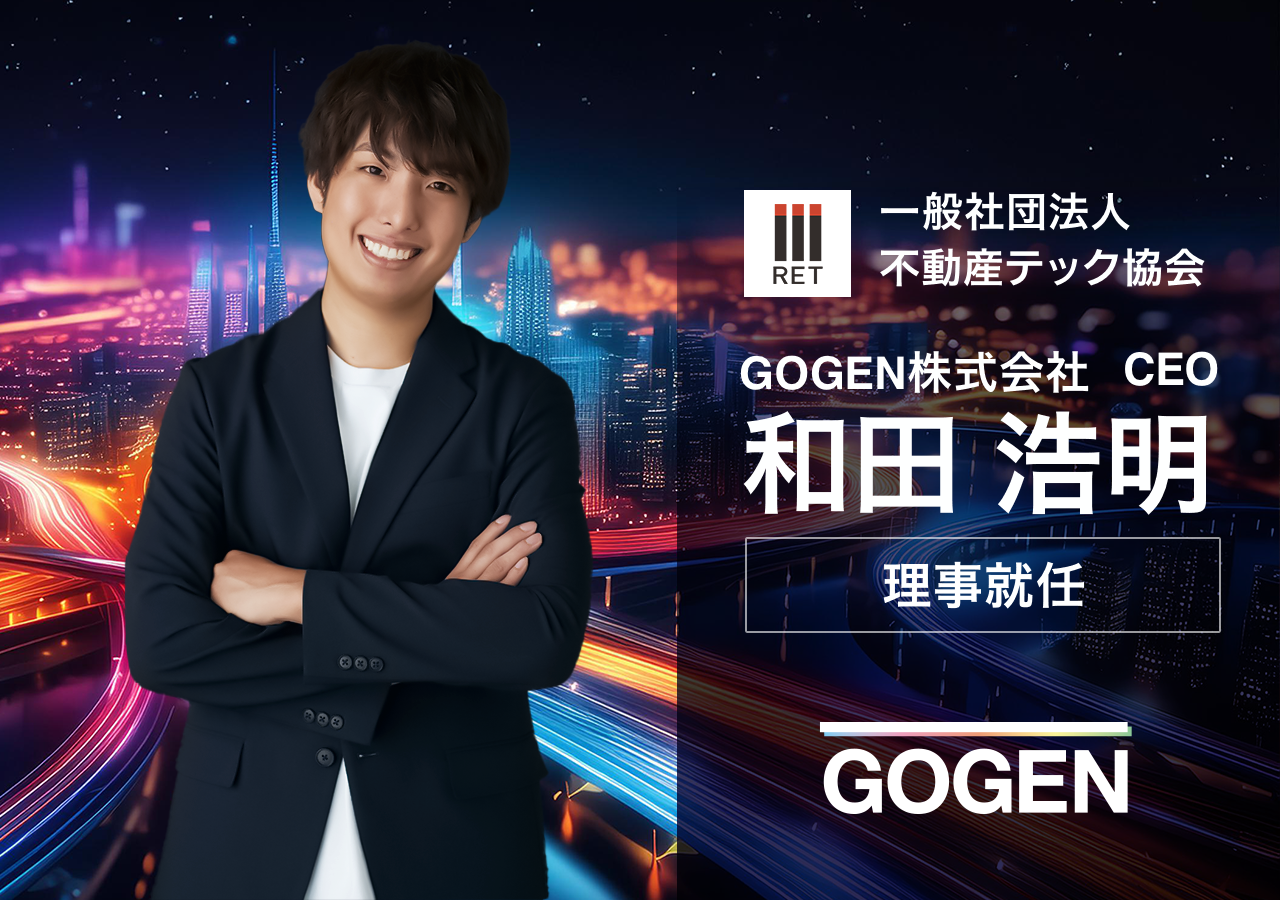 “あたらしいやり方”で不動産業界を革新する GOGEN 代表取締役CEO 和田が、不動産テック協会の理事に就任のサブ画像1