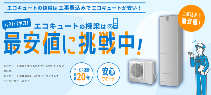 商品価格最大84%OFF！最安値に挑戦、エコキュート工事を依頼できるWebサイト「エコキュートの棟梁」サービス開始のメイン画像