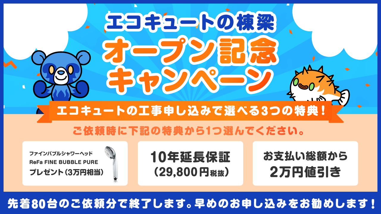 商品価格最大84%OFF！最安値に挑戦、エコキュート工事を依頼できるWebサイト「エコキュートの棟梁」サービス開始のサブ画像3