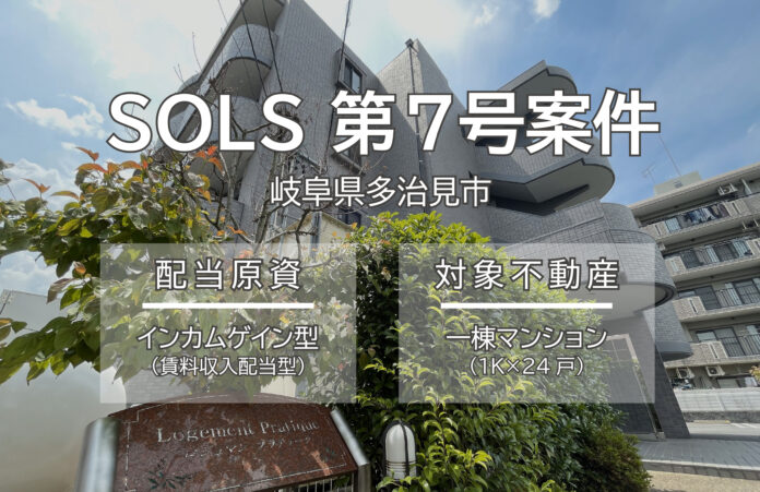 想定利回り6％（年利）不動産クラウドファンディングSOLS（ソルス）新ファンド募集決定！のメイン画像