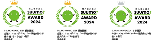 SUUMO AWARD 2024 （首都圏版）「住み続けられる住まい部門」「品質向上への取組部門」で最優秀賞 SUUMO AWARDの受賞は5年連続のサブ画像1