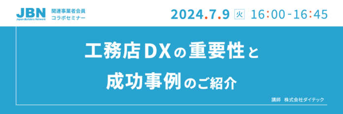 【7月9日開催】JBN関連事業者会員コラボセミナー「工務店DXの重要性と成功事例のご紹介」を開催しますのメイン画像