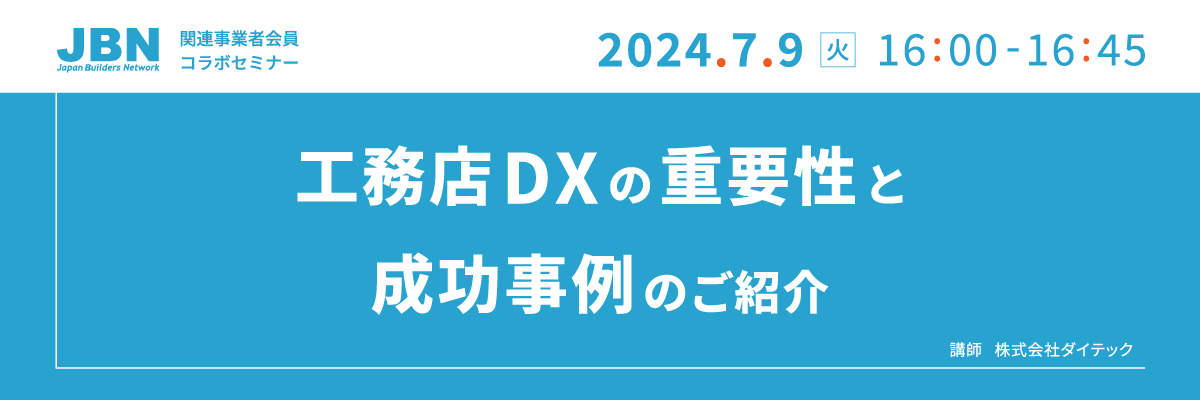 【7月9日開催】JBN関連事業者会員コラボセミナー「工務店DXの重要性と成功事例のご紹介」を開催しますのサブ画像1