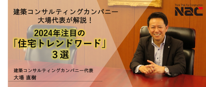 《6月25日は住宅デー》全国のビルダー・工務店を支援する株式会社ナック　2024年の 住宅トレンドワード３選！のメイン画像