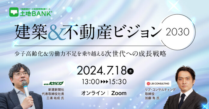 2024年7月18日（木）「建築&不動産ビジョン2030～少子高齢化&労働力不足を乗り越える次世代への成長戦略」開催のお知らせのメイン画像