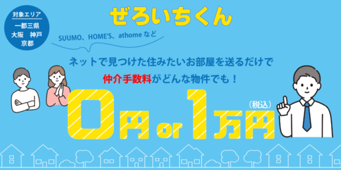 東京の賃貸に住むなら仲介手数料無料か1万円の「ぜろいちくん」にお任せ！お得にお部屋探しキャンペーン開始のメイン画像