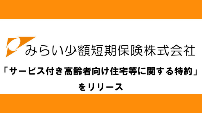 JPMCグループのみらい少額短期保険が「サービス付き高齢者向け住宅等に関する特約」をリリースのメイン画像