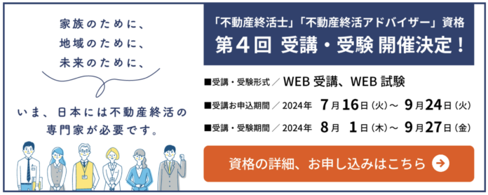 「不動産終活アドバイザー® 」「不動産終活士® 」の 第4回資格試験の申込みが開始されました。のメイン画像