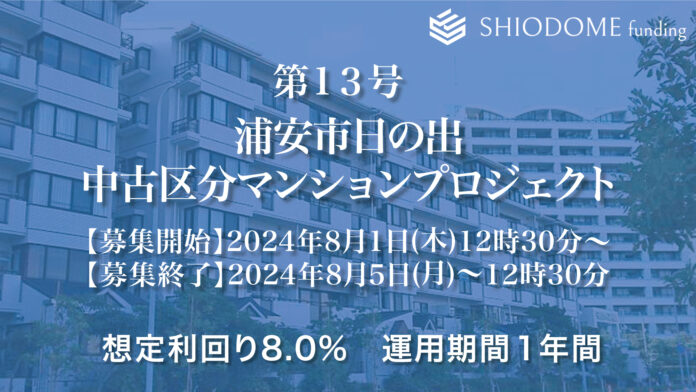 「汐留funding」 第13号浦安市マンションプロジェクトの募集概要を公開のメイン画像