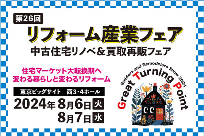 リフォーム業界のプロ向け展示会「リフォーム産業フェア」、8月6日・7日に開催！のメイン画像