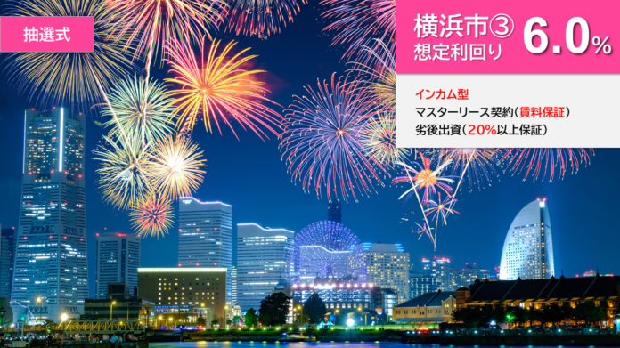 『らくたま６号（横浜市③）』を発表！7月23日より募集スタート。『新ルール・「3日+翌日償還」採用』『出口戦略の明確化』により資金効率最大化と投資安定性の向上を目指します。のメイン画像