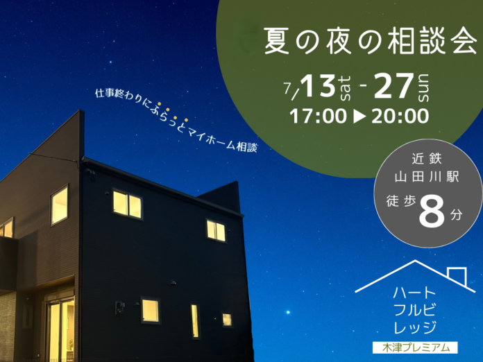 京都府木津川市にて開催中！『夏の夜の見学会』のメイン画像