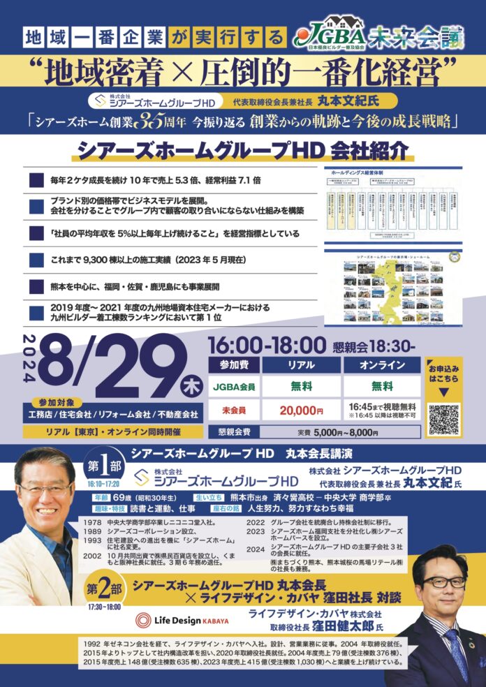 JGBA未来会議「地域一番企業が実行する“地域密着×圧倒的一番化経営”セミナー」2024年8月29日（木）開催決定のメイン画像