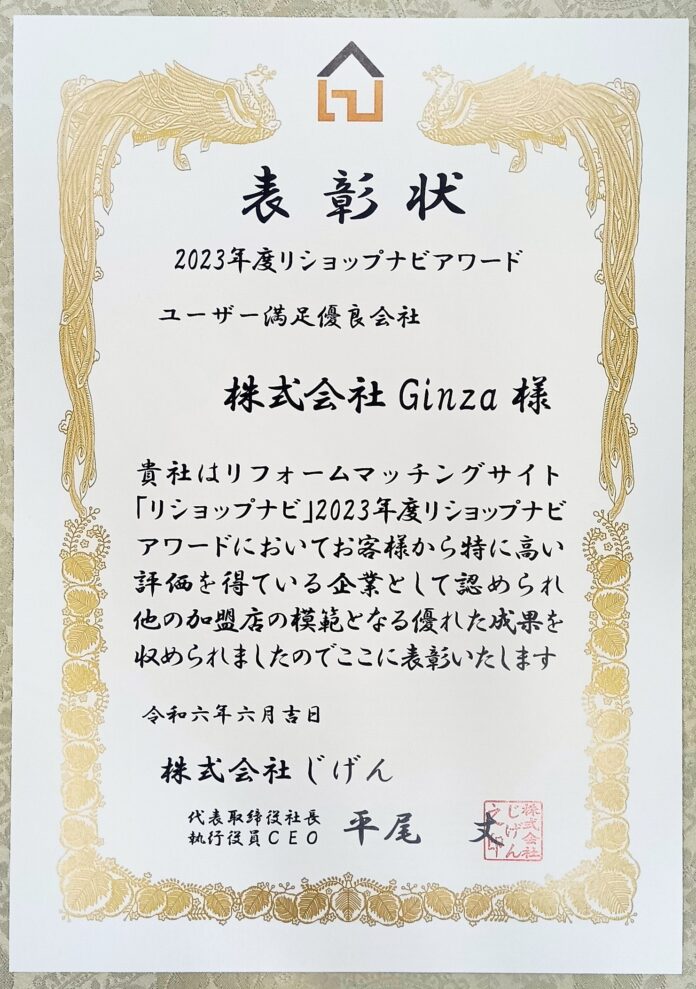 【株式会社Ginza】「リショップナビアワード２０２３」において２度目の「ユーザー満足優良会社」、「２０２３年度ハピすむ表彰制度」において２度目の「顧客対応優良会社」を受賞致しましたのメイン画像