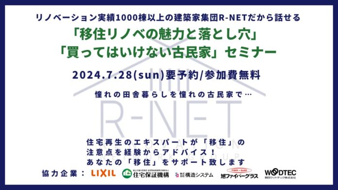 【リノベーション専門の建築家が集結し、グループカンパニー「R-NET」が発足！】7月28日（日）都内にて『移住リノベの魅力と落とし穴』『買ってはいけない古民家』セミナーを開催のメイン画像