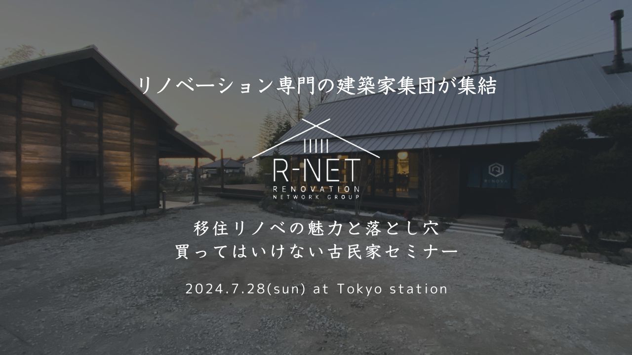 【リノベーション専門の建築家が集結し、グループカンパニー「R-NET」が発足！】7月28日（日）都内にて『移住リノベの魅力と落とし穴』『買ってはいけない古民家』セミナーを開催のサブ画像1