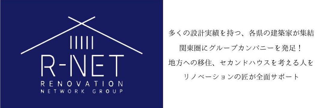 【リノベーション専門の建築家が集結し、グループカンパニー「R-NET」が発足！】7月28日（日）都内にて『移住リノベの魅力と落とし穴』『買ってはいけない古民家』セミナーを開催のサブ画像2