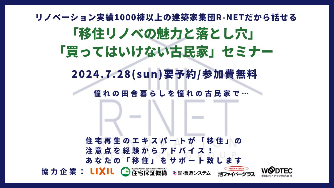 【リノベーション専門の建築家が集結し、グループカンパニー「R-NET」が発足！】7月28日（日）都内にて『移住リノベの魅力と落とし穴』『買ってはいけない古民家』セミナーを開催のサブ画像4