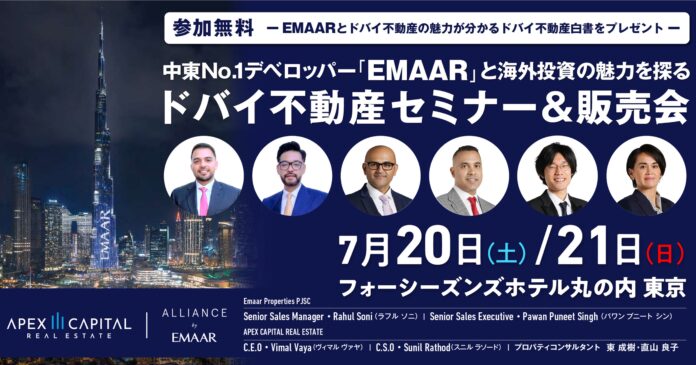 中東No.1デベロッパー「EMAAR」が来日。アペックスキャピタル主催、ドバイ不動産投資の無料セミナー&販売会を7月20日、21日の2日間開催。のメイン画像