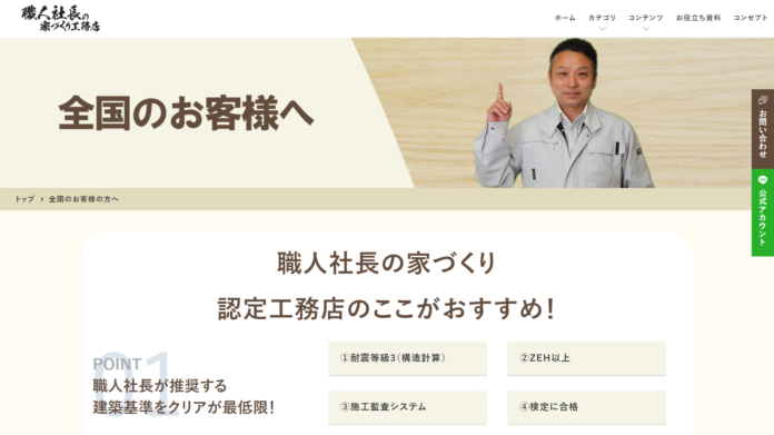 【新サービス】資産価値の高い家づくりに適格な工務店紹介開始　職人社長の家づくり工務店基準の家を建てる認定工務店募集中のメイン画像