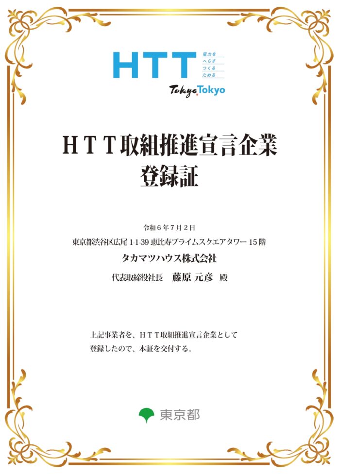 木造ハウスメーカー「タカマツハウス」東京都からHTT取組推進宣言企業に認定で “購入者にもメリット”のメイン画像