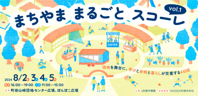 「まちやま まるごと スコーレ」8月2日（金）～8月5日（月）町田山崎団地で開催のメイン画像