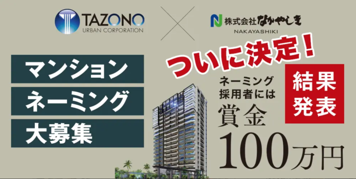 【賞金100万円】あなたが名付け親に！？マンションブランドネーミング募集結果発表のお知らせのメイン画像