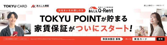 ”あんしん”な毎日をもっとお得に！～東急カードの家賃保証「あんしんＱ－Ｒｅｎｔ」の電車広告を展開～のメイン画像