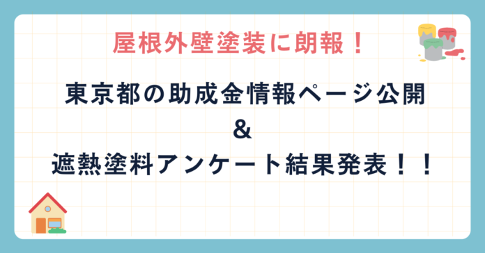 屋根外壁塗装に朗報！ 東京都の助成金情報ページ公開と遮熱塗料アンケート結果発表！！のメイン画像