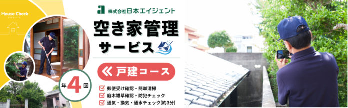 愛媛県松山市の「ふるさと納税返礼品」に、日本エイジェントの〈空き家管理サービス〉が新登場のメイン画像