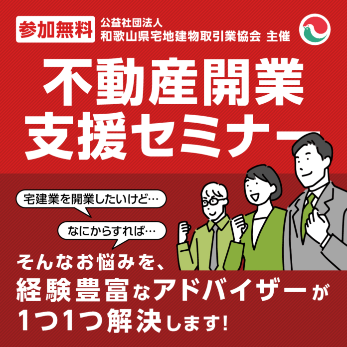 不動産開業支援セミナーを開催します【個別相談あり。参加無料です！】主催：（公社）和歌山県宅地建物取引業協会のメイン画像