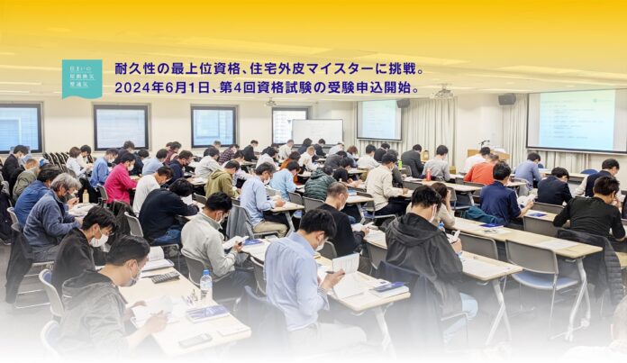 今年こそ住宅外皮マイスター！2024年10月第4回住宅外皮マイスター資格試験のお知らせ　耐久性の最上位資格です。のメイン画像