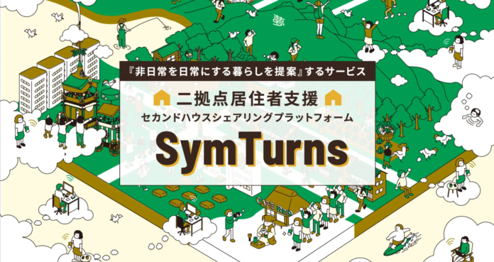 誰でも手軽に二拠点生活を実現できるサービス「SymTurns(シムターンズ)」をリリース。のメイン画像