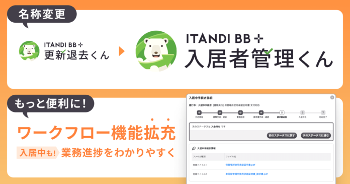 イタンジ「更新退去くん」、機能拡充し「入居者管理くん」にサービス名変更のメイン画像