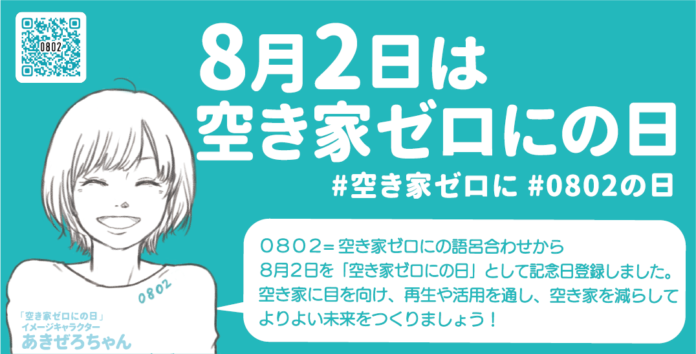 ８月２日は「空き家ゼロにの日」空き家の未来について考えよう！のメイン画像