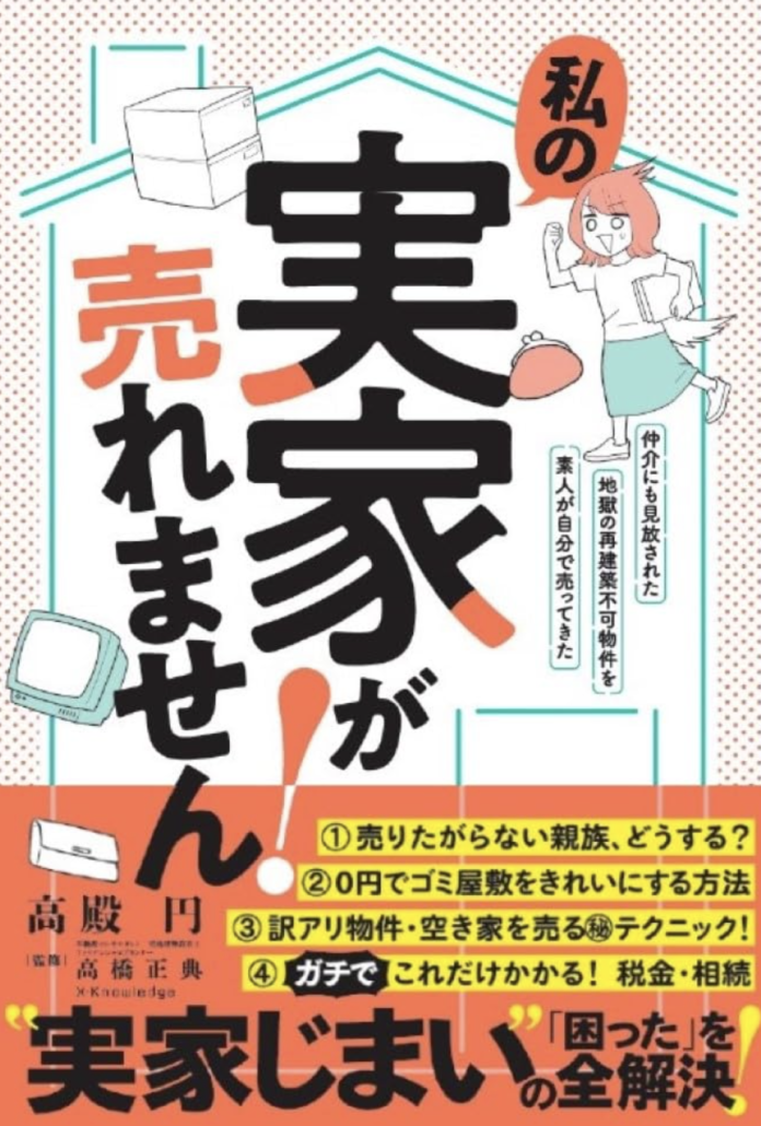 【実家じまいシンポジウム開催】小説家の高殿円氏登壇！新刊「実家が売れません！」出版記念、実家をフリマアプリで売却！？のメイン画像