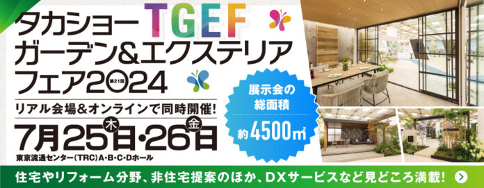 約4,500 ㎡の会場でタカショー単独の展示会『第21回 タカショーガーデン＆エクステリアフェア2024』を開催のメイン画像